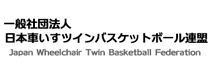 日本車椅子ツインバスケットボール連盟