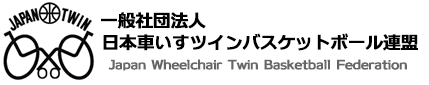 日本車椅子ツインバスケットボール連盟