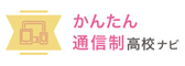 かんたん通信制高校ナビ